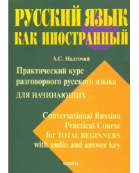 Практический курс разговорного русского языка для начинающих. Учебное пособие