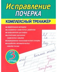 Исправление почерка. Комплексный тренажер. Тетрадь 3