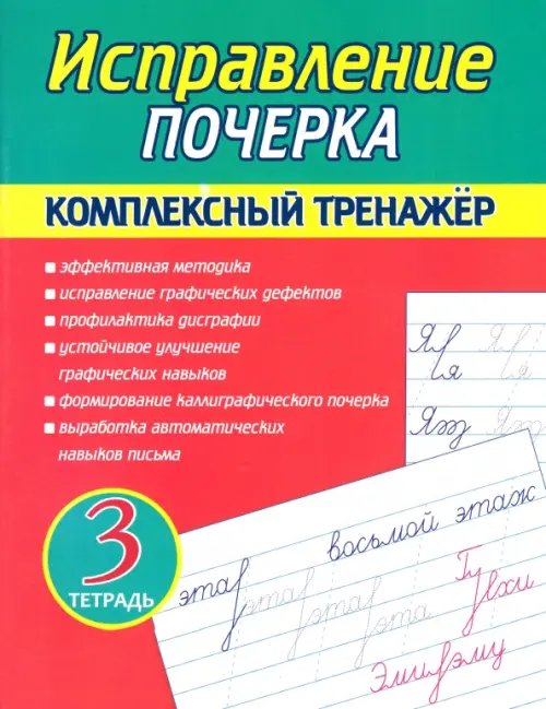 Исправление почерка. Комплексный тренажер. Тетрадь 3