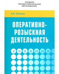 Оперативно-розыскная деятельность. Учебник