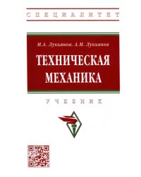 Техническая механика. Учебник