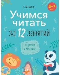 Учимся читать за 12 занятий. 5–7 лет