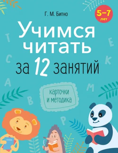 Учимся читать за 12 занятий. 5–7 лет