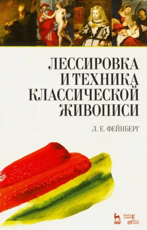 Лессировка и техника классической живописи. Учебное пособие