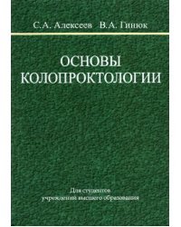 Основы колопроктологии. Учебное пособие