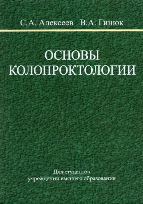 Основы колопроктологии. Учебное пособие