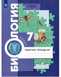 Биология. 7 класс. Рабочая тетрадь. В 2-х частях