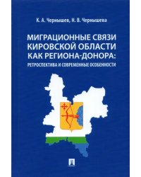 Миграционные связи Кировской области как региона-донора. Ретроспектива и современные особенности