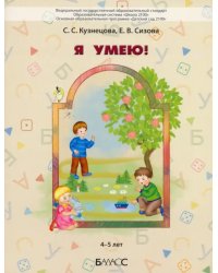 Я умею! Пособие для диагностики комплексного развития детей 4–5 лет