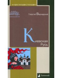 Киевская Русь