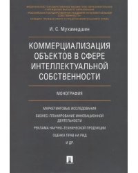 Коммерциализация объектов в сфере интеллектуальной собственности