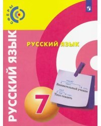 Русский язык. 7 класс. Учебник. ФГОС