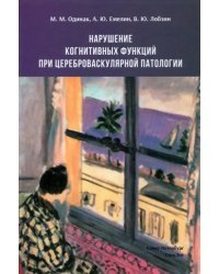 Нарушение когнитивных функций при цереброваскулярной патологии