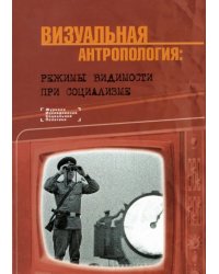 Визуальная антропология. Режимы видимости при социализме