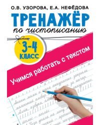 Тренажер по чистописанию. Учимся работать с текстом. 3-4 классы