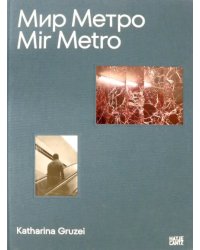 Katharina Gruzei. Mir Metro