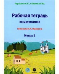 Рабочая тетрадь по математике. Программа Я. И. Абрамсона. Модуль 1