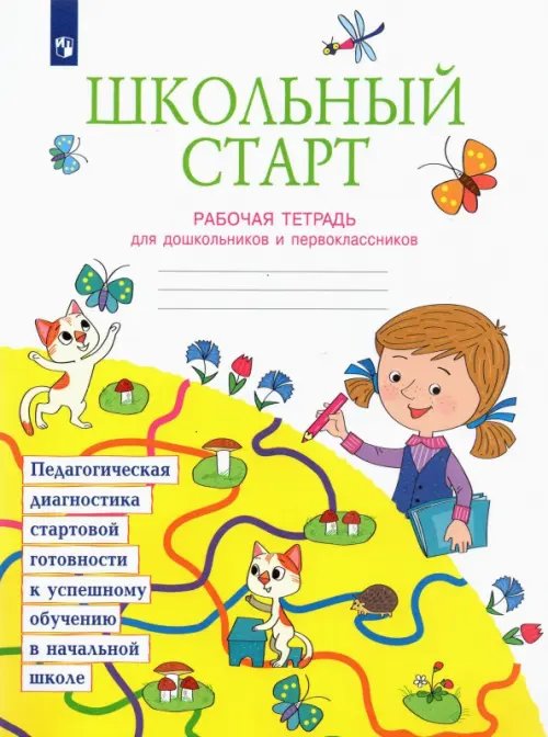 Школьный старт. Рабочая тетрадь для дошкольников и первоклассников