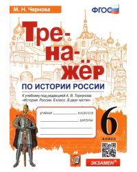 История России. 6 класс. Тренажер к учебнику под ред. А.В. Торкунова. ФГОС