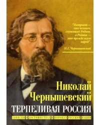 Терпеливая Россия. Записки о достоинствах и пороках русской нации