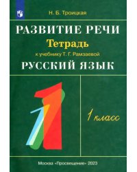 Развитие речи. 1 класс. Рабочая тетрадь к учебнику Т. Г. Рамзаевой &quot;Русский язык&quot;. РИТМ. ФГОС