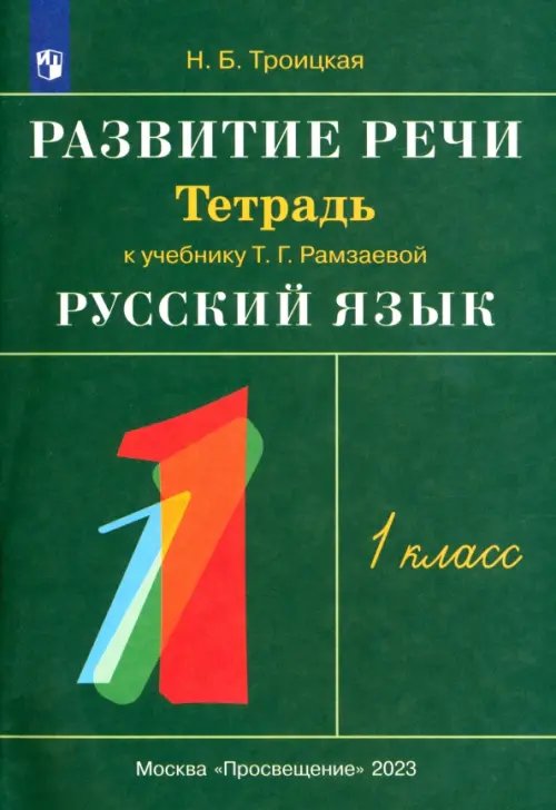 Развитие речи. 1 класс. Рабочая тетрадь к учебнику Т. Г. Рамзаевой &quot;Русский язык&quot;. РИТМ. ФГОС