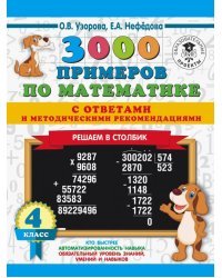 Математика. 4 класс. 3000 примеров с ответами и методическими рекомендациями