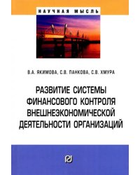 Развитие системы финансового контроля внешнеэкономической деятельности организаций