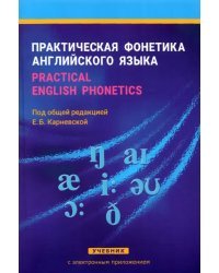 Практическая фонетика английского языка. Practical English phonetics. Учебник с электронным приложением