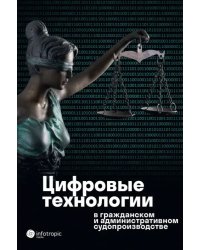 Цифровые технологии в гражданском и административном судопроизводстве. Практика, аналитика