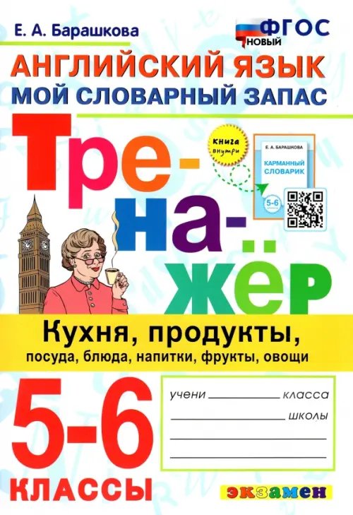 Английский язык. 5-6 классы. Мой словарный запас. Тренажер: кухня, продукты, посуда, блюда. ФГОС