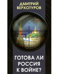 Готова ли Россия к войне