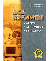 Все кредиты. Легко. Доступно. Выгодно