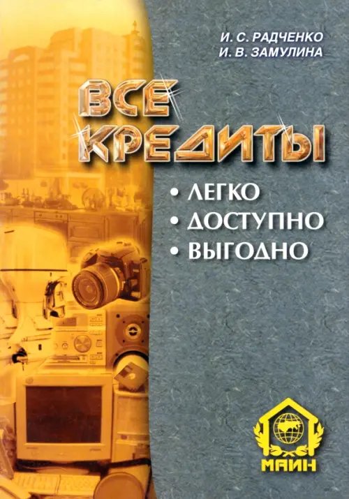 Все кредиты. Легко. Доступно. Выгодно