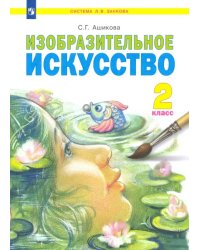 Изобразительное искусство. 2 класс. Учебник. ФГОС