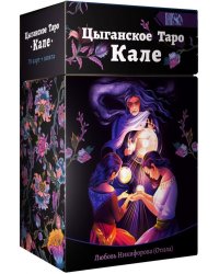 Цыганское Таро Кале (78 карт + книга)