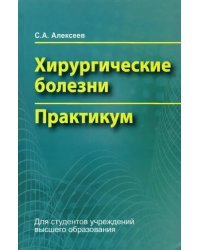 Хирургические болезни. Практикум