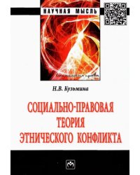 Социально-правовая теория этнического конфликта