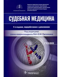 Судебная медицина. Учебник