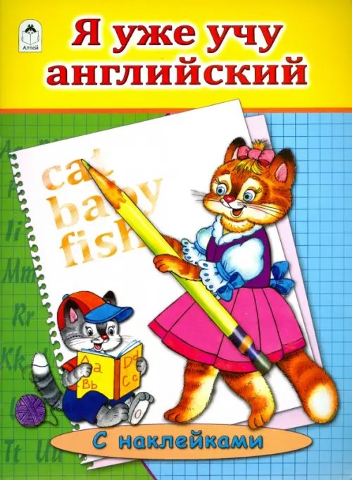 Я уже учу английский