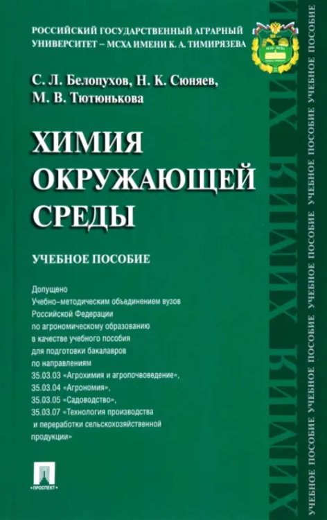 Химия окружающей среды. Учебное пособие