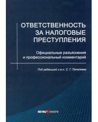 Ответственность за налоговые преступления. Официальные разъяснения и профессиональный комментарий