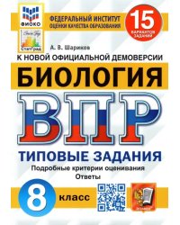 ВПР ФИОКО Биология. 8 класс. 15 вариантов. Типовые задания. 15 вариантов заданий. Подробные критерии