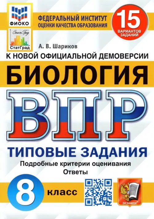 ВПР ФИОКО Биология. 8 класс. 15 вариантов. Типовые задания. 15 вариантов заданий. Подробные критерии