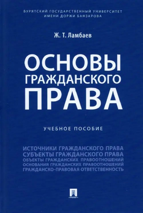 Основы гражданского права. Учебное пособие