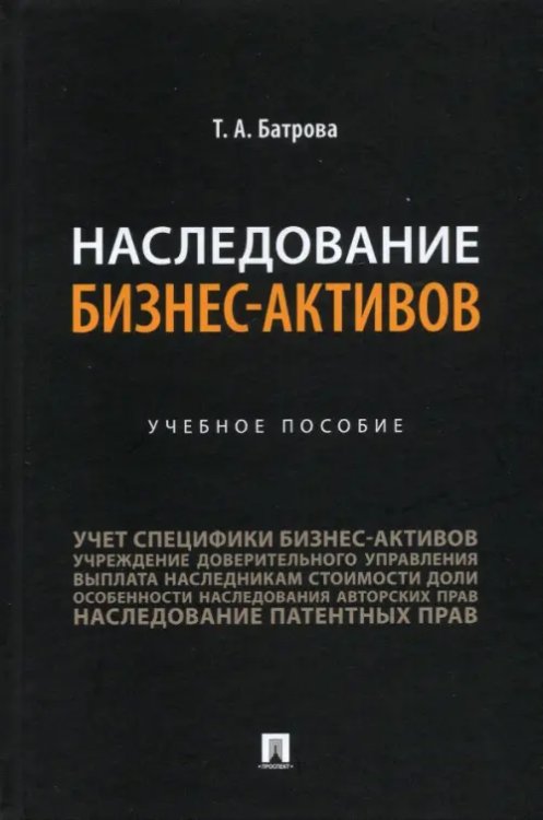 Наследование бизнес-активов. Учебное пособие