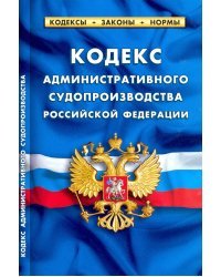 Кодекс административного судопроизводства Российской Федерации. По состоянию на 1 февраля 2022 г.