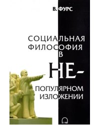 Социальная философия в непопулярном изложении