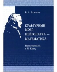 Культурный мозг - нейронаука - математика. Прислушиваясь к И. Канту