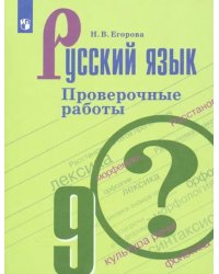 Русский язык. 9 класс. Проверочные работы